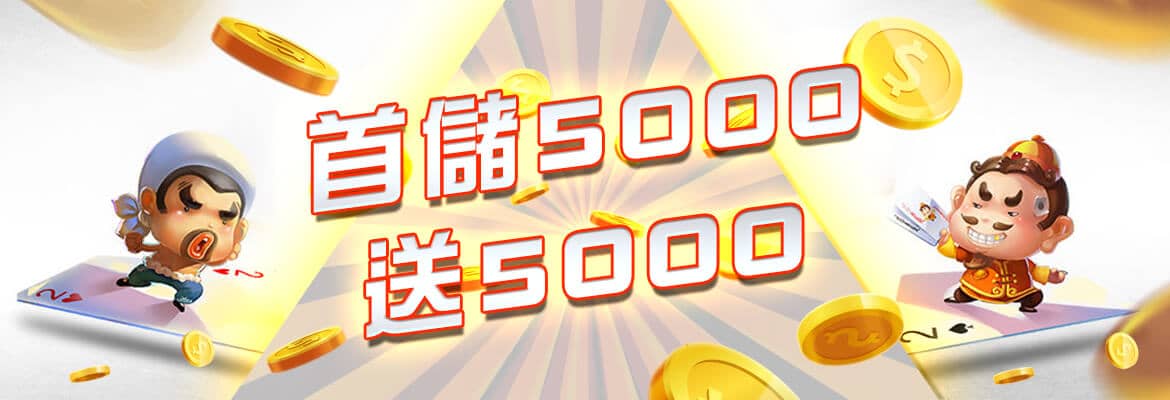 鑫巨力娛樂城-首儲5000送5000