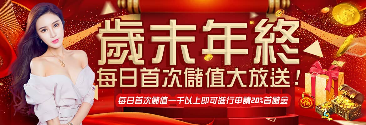 鑫巨力娛樂城-歲末年終每日首次儲值大放送!