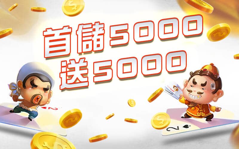 鑫巨力娛樂城-首儲5000送5000