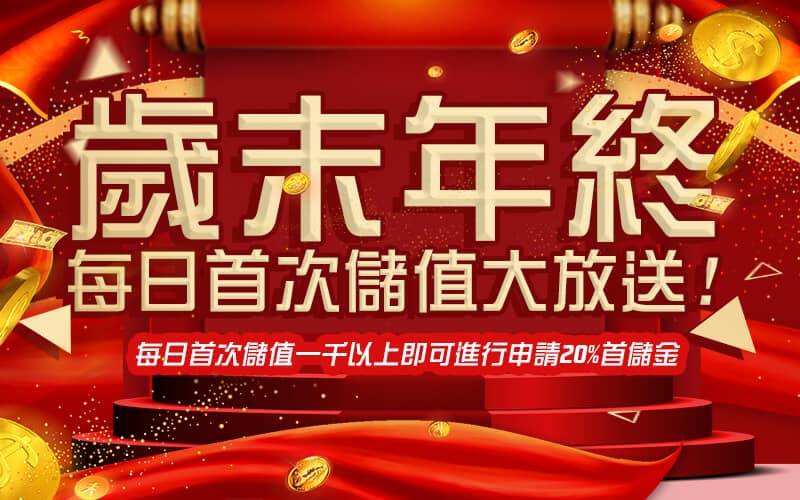 鑫巨力娛樂城-歲末年終每日首次儲值大放送!