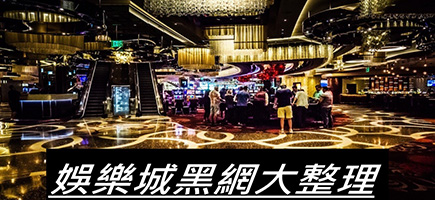 鑫巨力娛樂城-黑網是什麼?詐騙娛樂城最新總整理，分析娛樂城黑網有哪些