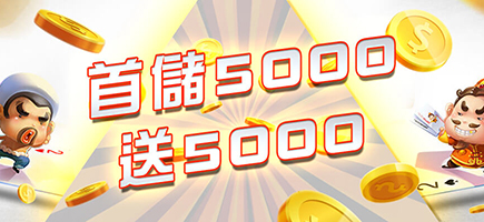 鑫巨力娛樂城-首儲5000送5000