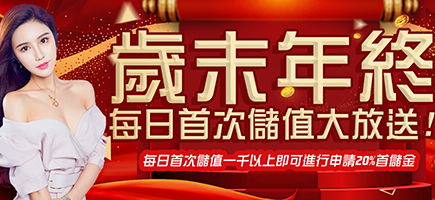 鑫巨力娛樂城-歲末年終每日首次儲值大放送!